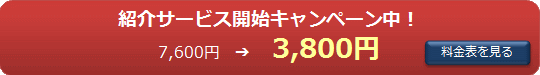 キャンペーン価格 3,800円 キャンペーン価格 3,800円