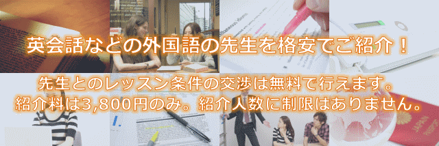 エンジョイレッスンは業界最低水準の料金で語学学習のワンストップサービスを提供します
