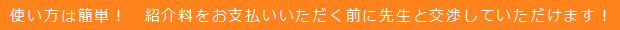 使い方は簡単! 紹介料をお支払いいただく前に先生と交渉していただけます!