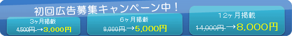 初回広告募集キャンペーン