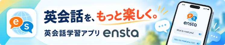 英会話学習アプリ - ensta