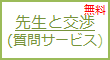 先生と交渉