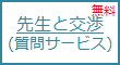 先生と交渉