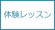 体験レッスン